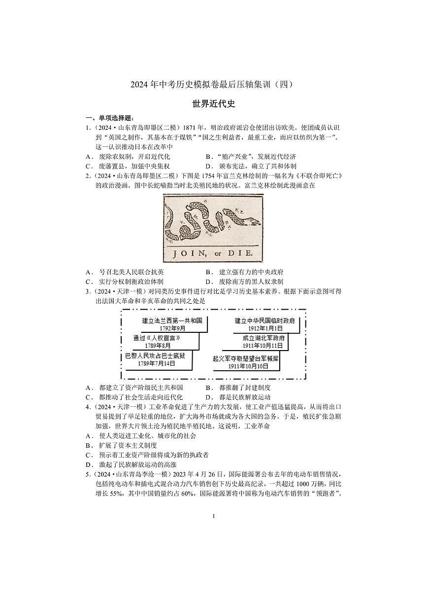 2024年中考历史模拟卷最后压轴集训（四）世界近代史（含答案)第1页