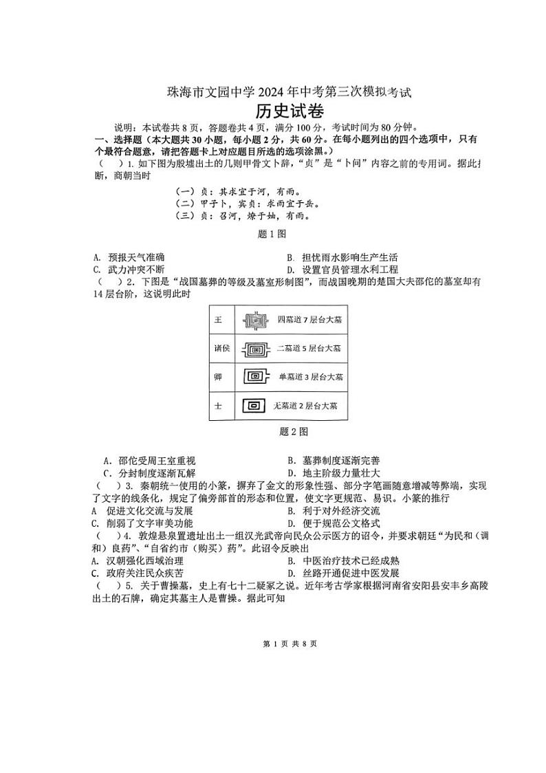 广东省珠海市文园中学2024年中考第三次模拟考试历史试卷（扫描版无答案）01