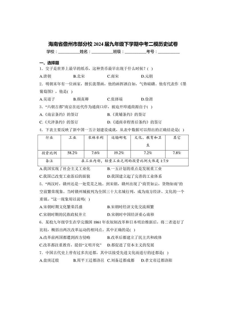 海南省儋州市部分校2024届九年级下学期中考二模历史试卷(含答案)01