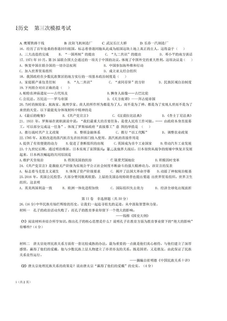 天津市第七中学2024年九年级下学期中考三模历史试题（扫描版含答案）02