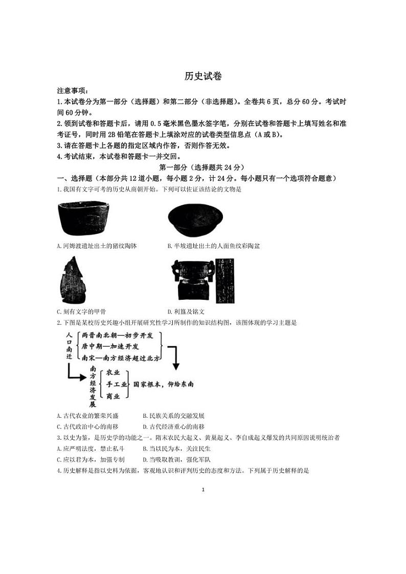 陕西省渭南市白水县多校联考2024年中考三模考试历史试题(无答案)第1页