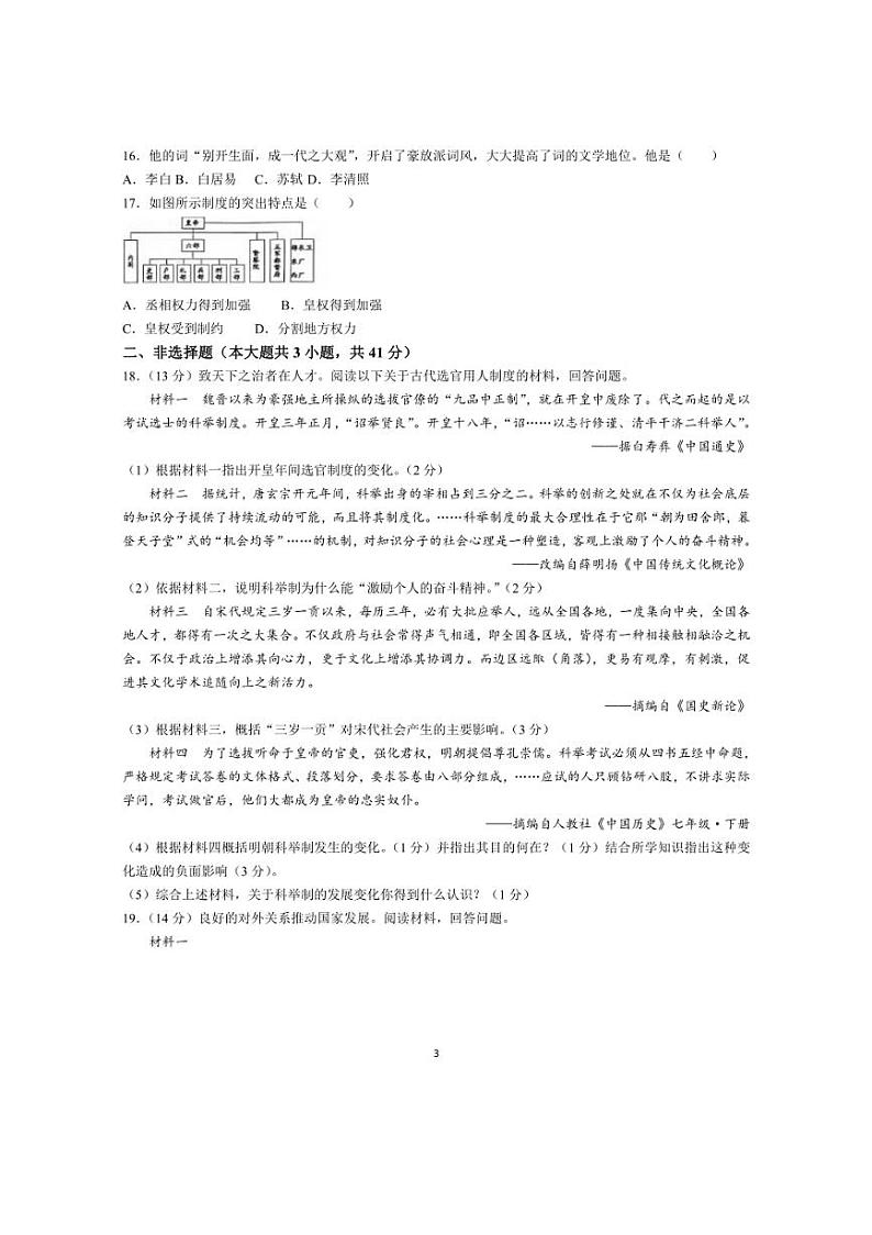 广西壮族自治区来宾市校际联考2023～2024学年部编版七年级下学期6月月考历史试题(无答案)03