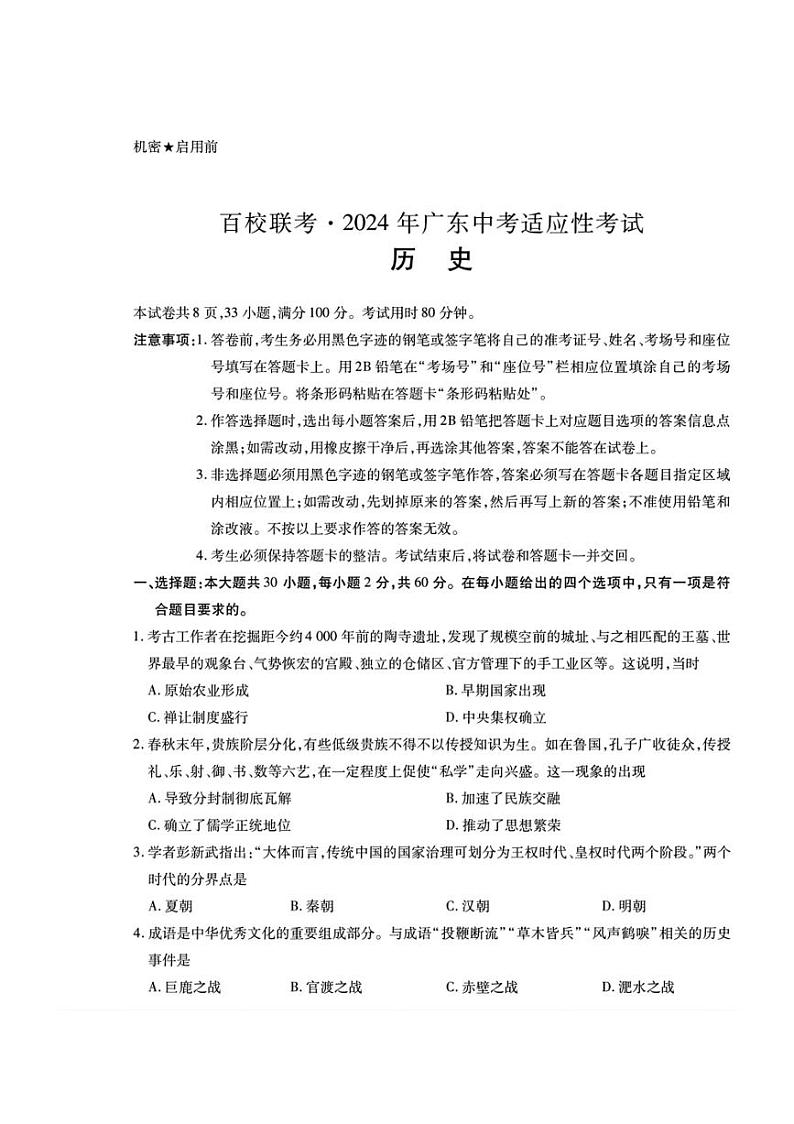 2024年广东省初中毕业生学业水平历史模拟试卷第1页