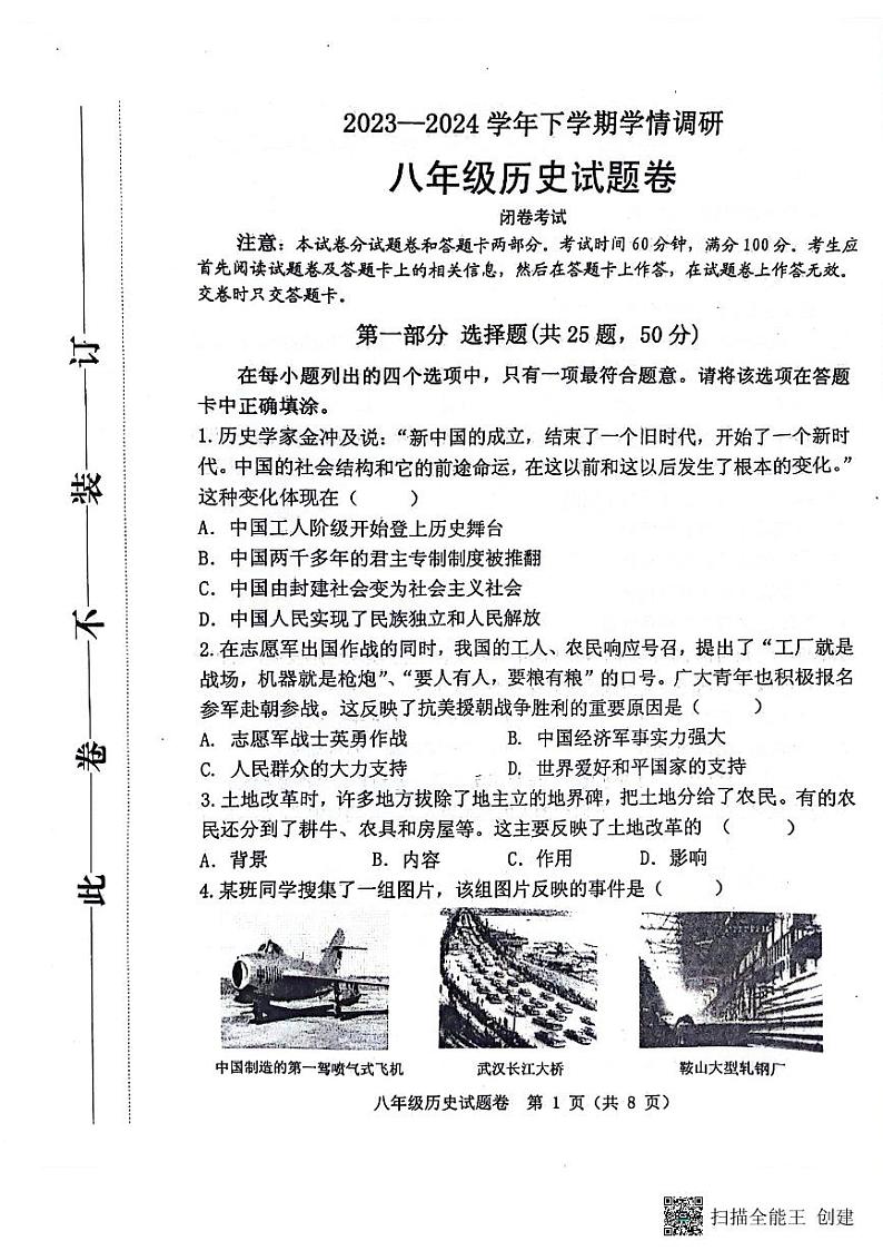 河南省郑州市中原区2023-2024学年八年级下学期6月期末历史试题第1页