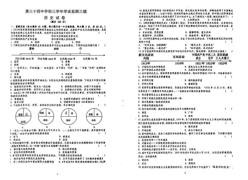 2024年黑龙江省齐齐哈尔市龙沙区第三十四中学九年级模拟监测（三模）历史试卷01