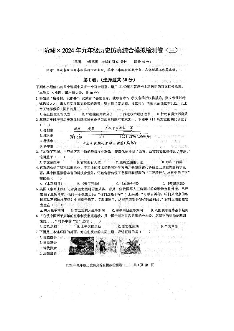 防城区2024年九年级历史中考仿真综合模拟检测题（三）（扫描版含答案）01