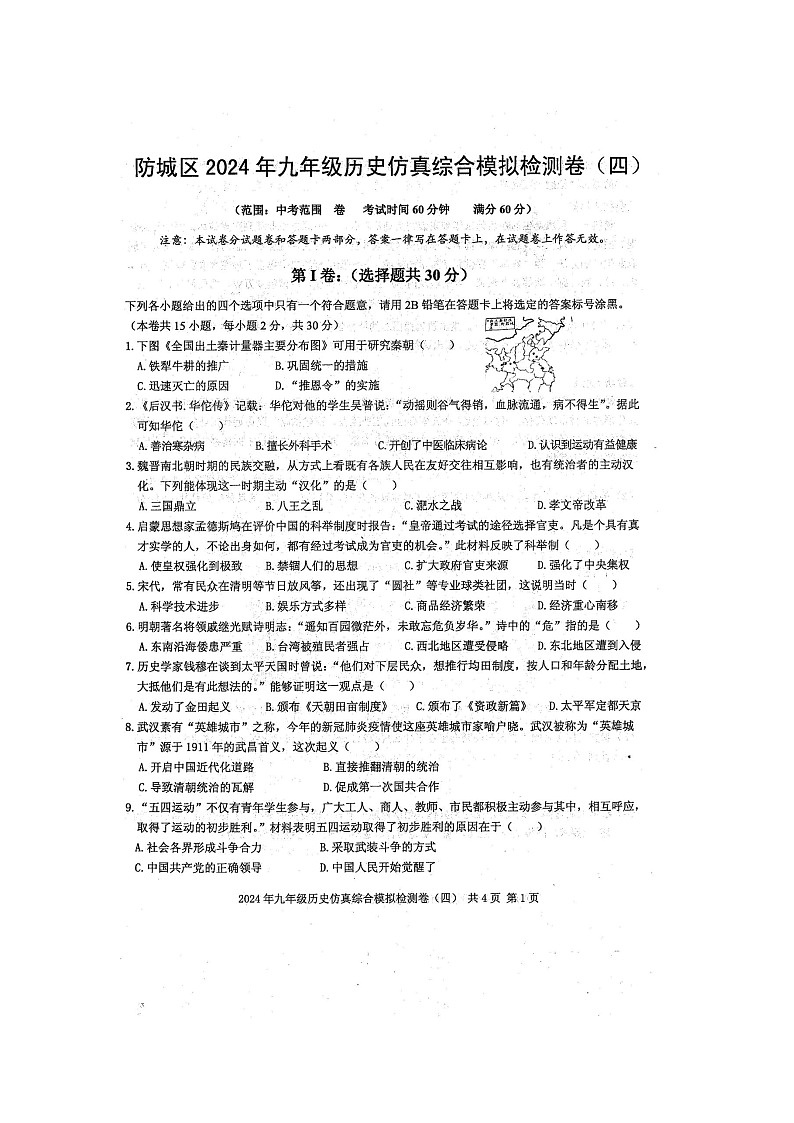 防城区2024年九年级历史中考仿真综合模拟检测题（四）（扫描版含答案）第1页