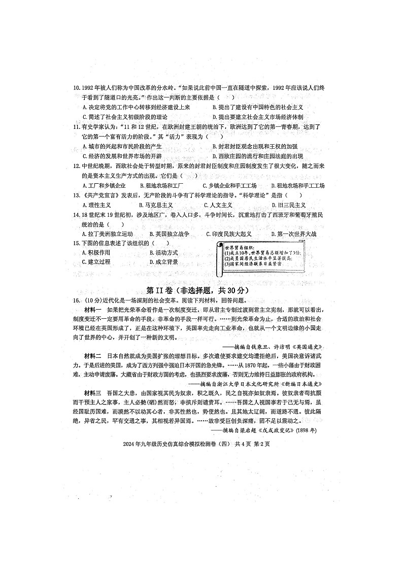 防城区2024年九年级历史中考仿真综合模拟检测题（四）（扫描版含答案）第2页