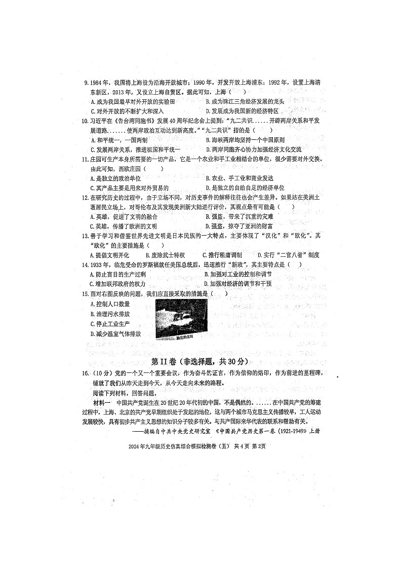 防城区2024年九年级历史中考仿真综合模拟检测题（五）（扫描版含答案）第2页