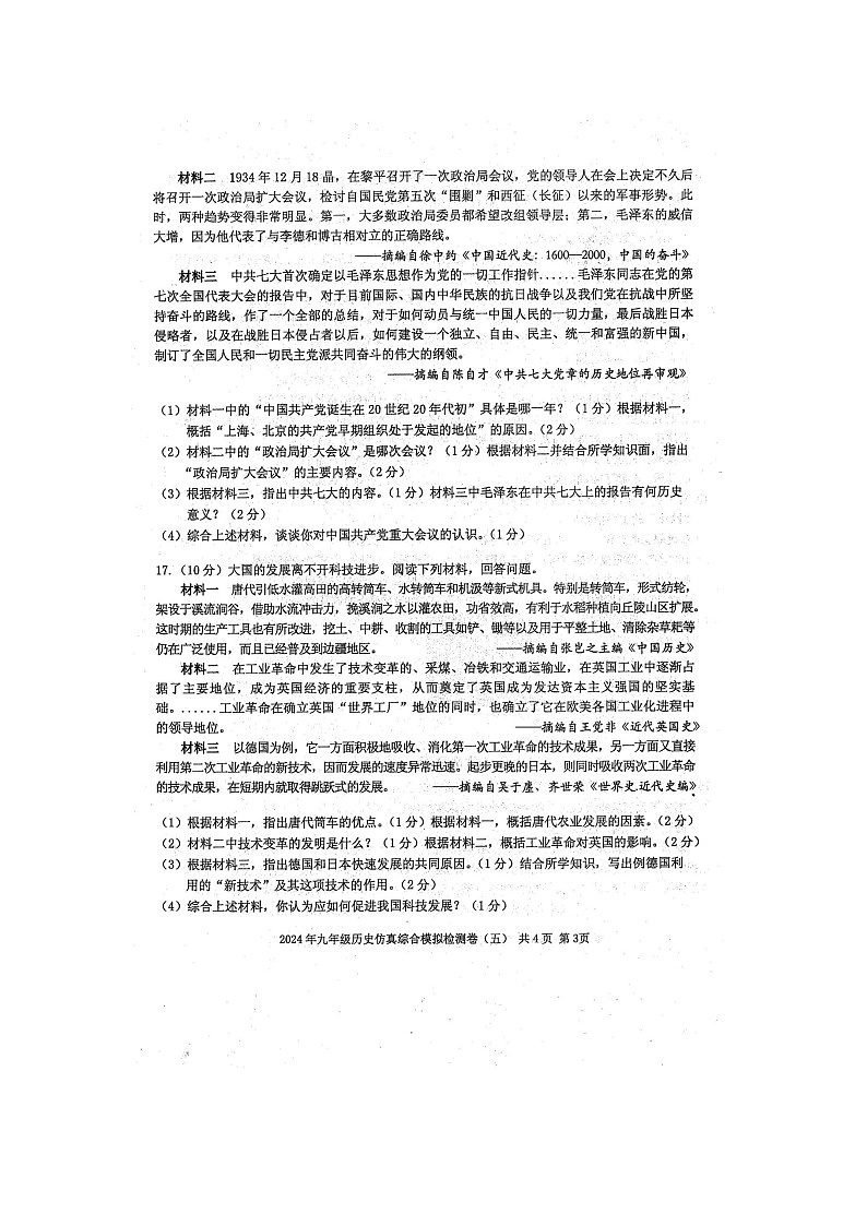 防城区2024年九年级历史中考仿真综合模拟检测题（五）（扫描版含答案）第3页