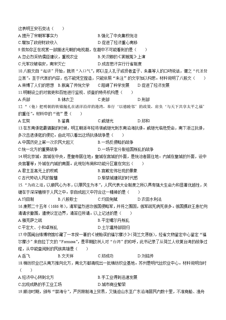 河南省平顶山市鲁山县多校2023-2024学年部编版七年级历史下学期期末测试卷(无答案)02