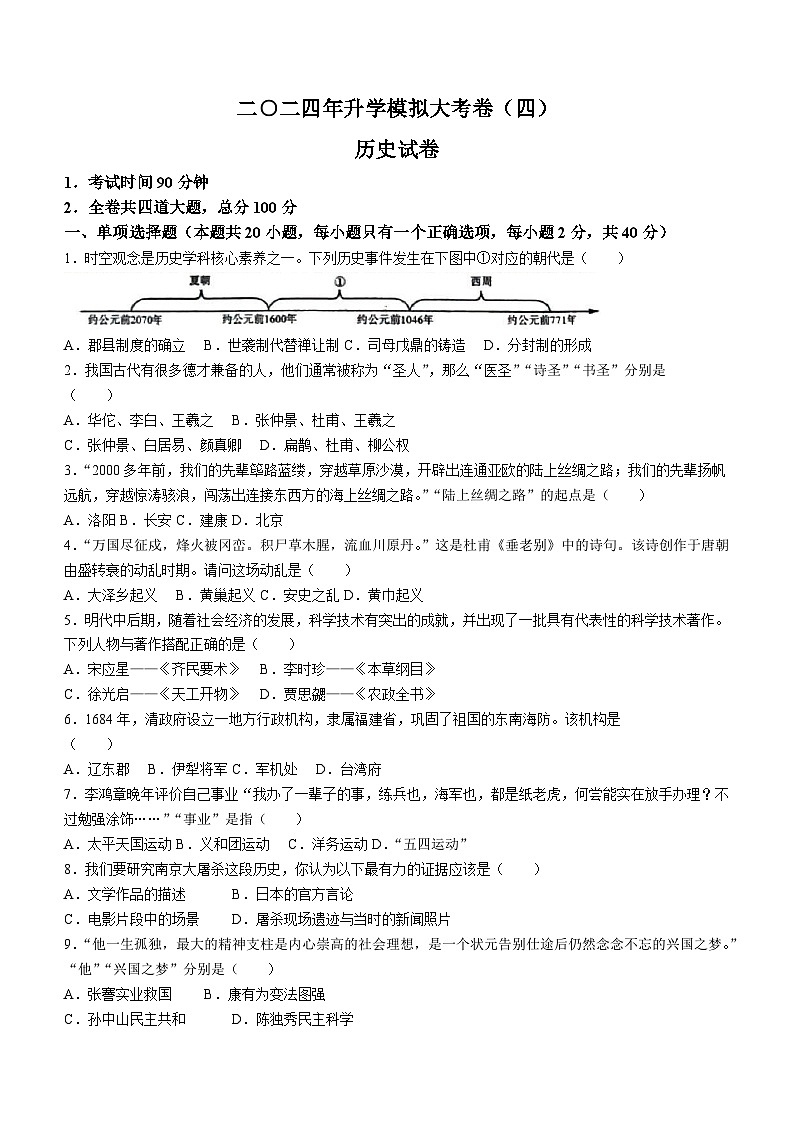 2024年黑龙江省佳木斯市九年级模拟预测历史试题（四）(无答案)第1页