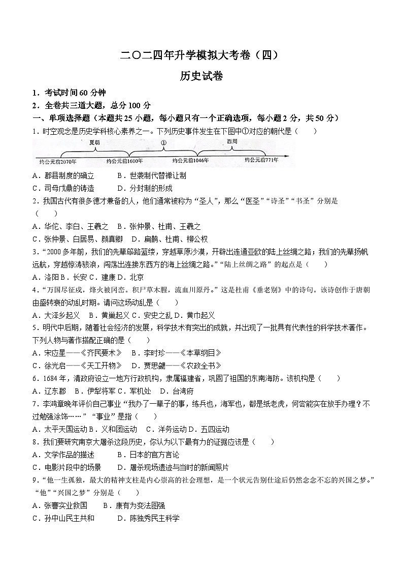 2024年黑龙江省（齐齐哈尔、黑河、大兴安岭地区）升学模拟大考卷（四）九年级历史试题(含答案)01