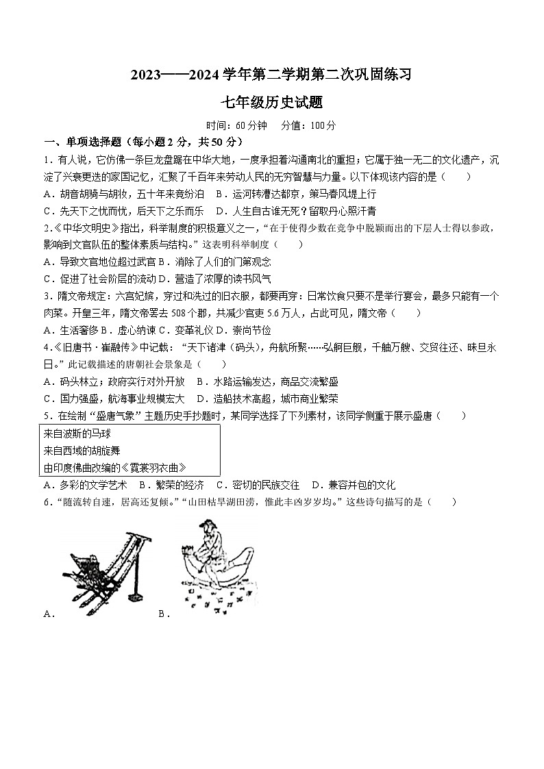 山东省聊城市经济技术开发区2023-2024学年七年级下学期第二次月考历史试题(无答案)01
