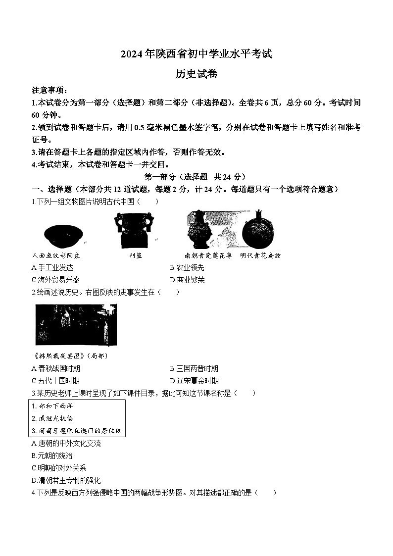 2024年陕西省九年级初中学业水平考试历史试卷(含答案)01