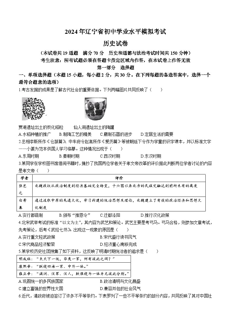 辽宁省抚顺市清原县多校联考2024年中考模拟考试历史试题(无答案)01