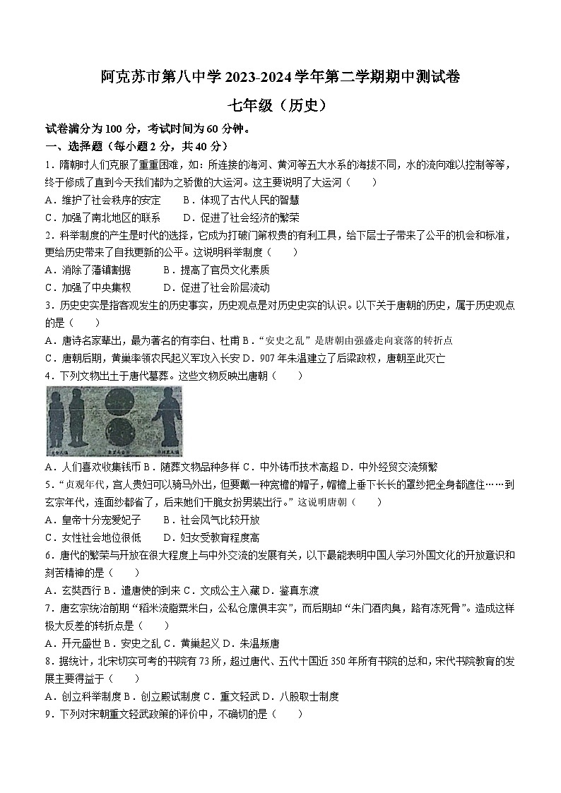 新疆维吾尔自治区阿克苏地区阿克苏市2023-2024学年部编版七年级下学期6月期中历史试题(无答案)01