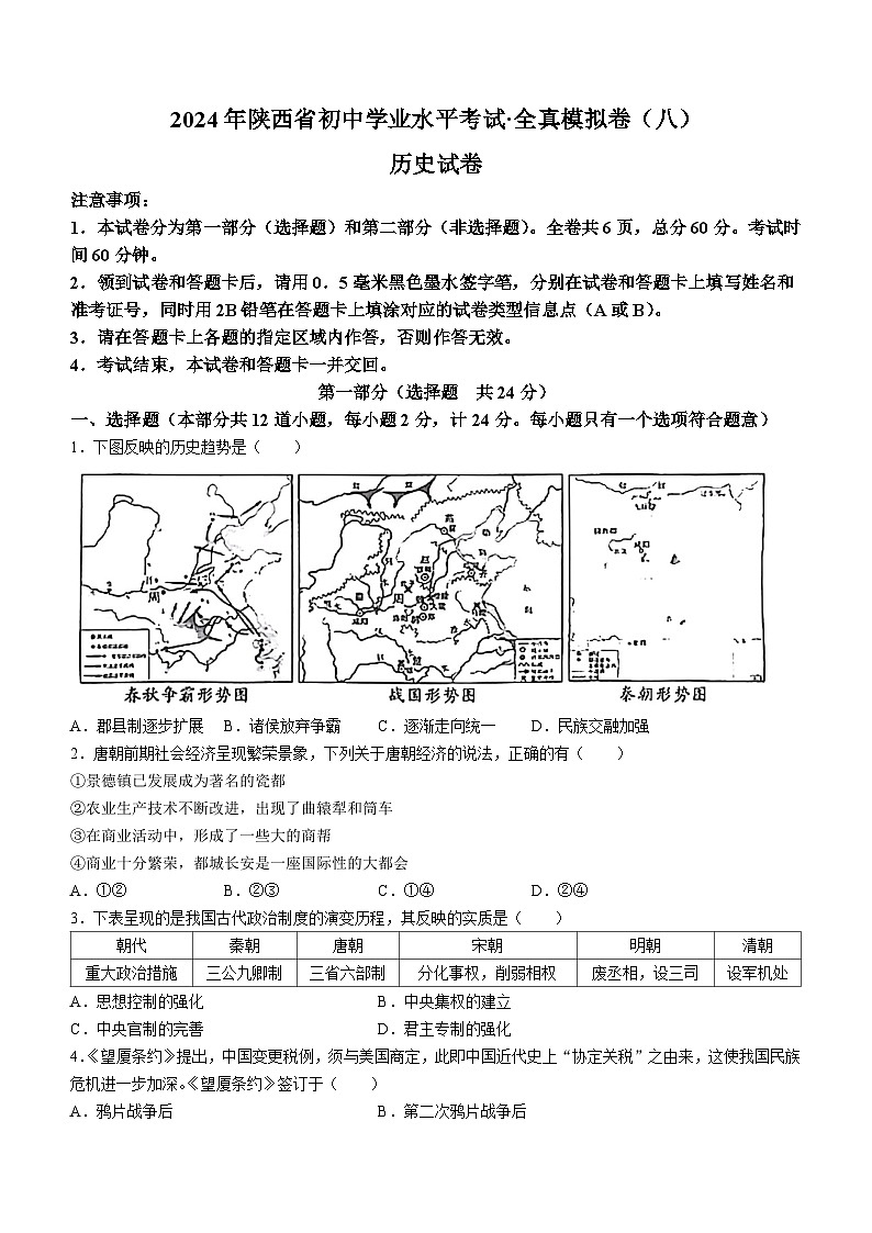 2024年陕西省延安市志丹县初中结对帮扶学校九年级摸底考模拟预测历史试题（含答案）01