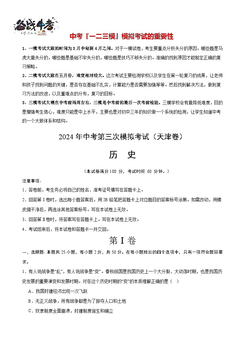 2024年中考历史第三次模拟考试（天津卷）01