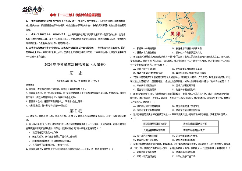 2024年中考历史第三次模拟考试（天津卷）01