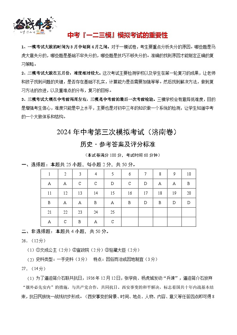 2024年中考历史第三次模拟考试（山东济南卷）01