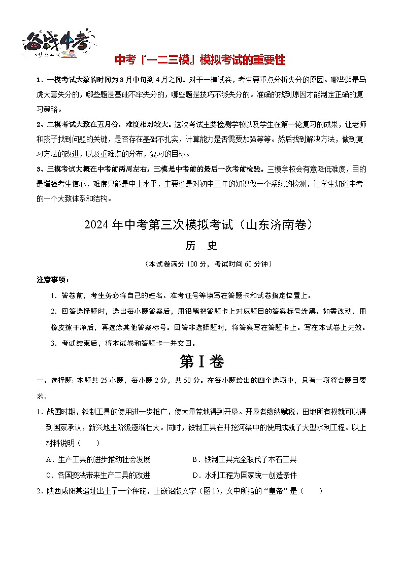 2024年中考历史第三次模拟考试（山东济南卷）01