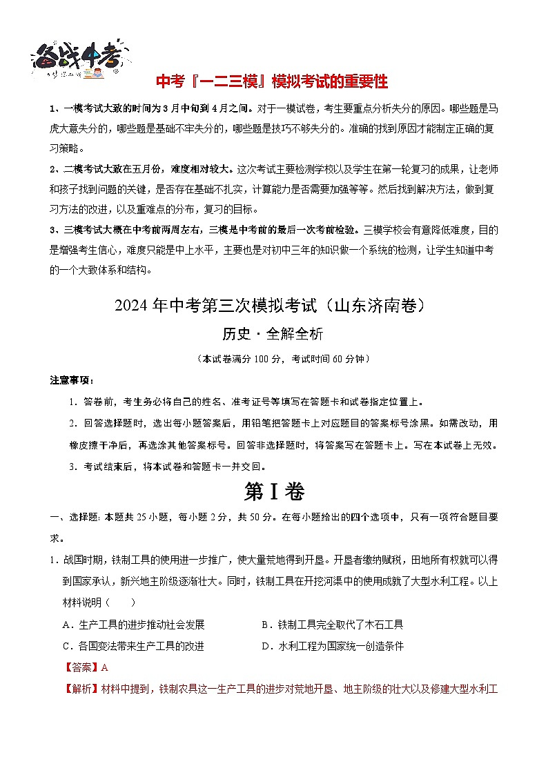 2024年中考历史第三次模拟考试（山东济南卷）01