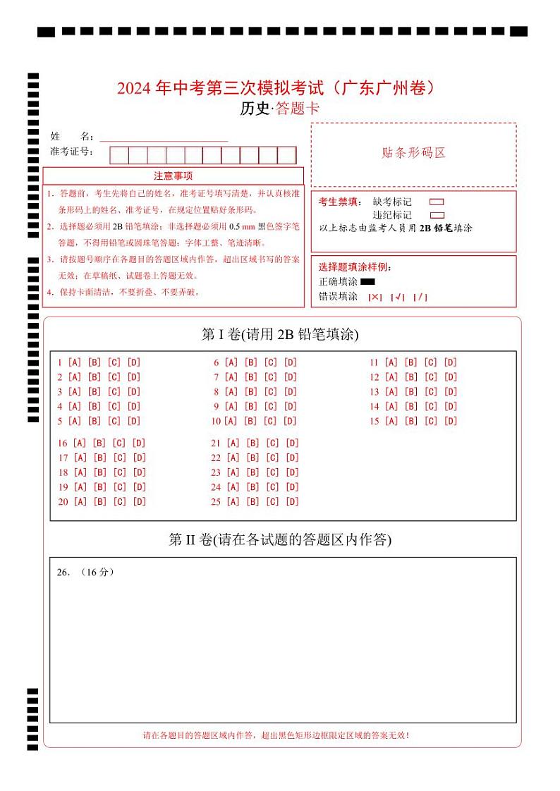 2024年中考历史第三次模拟考试（广东广州卷）01