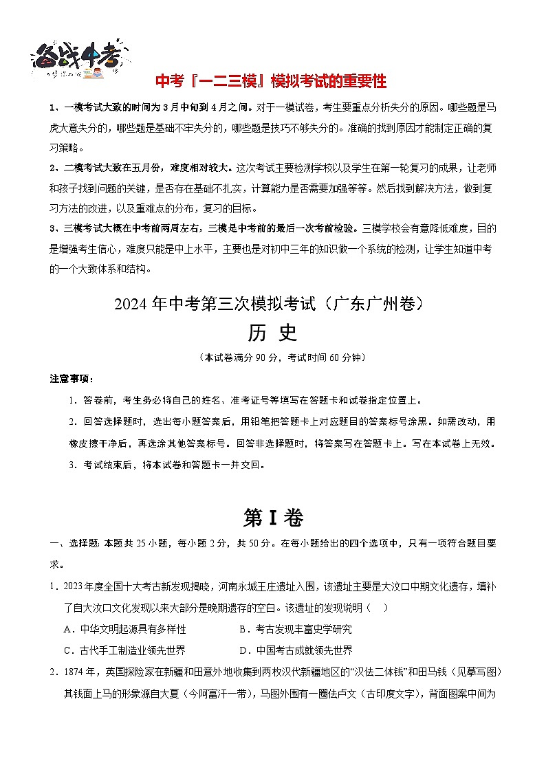 2024年中考历史第三次模拟考试（广东广州卷）01