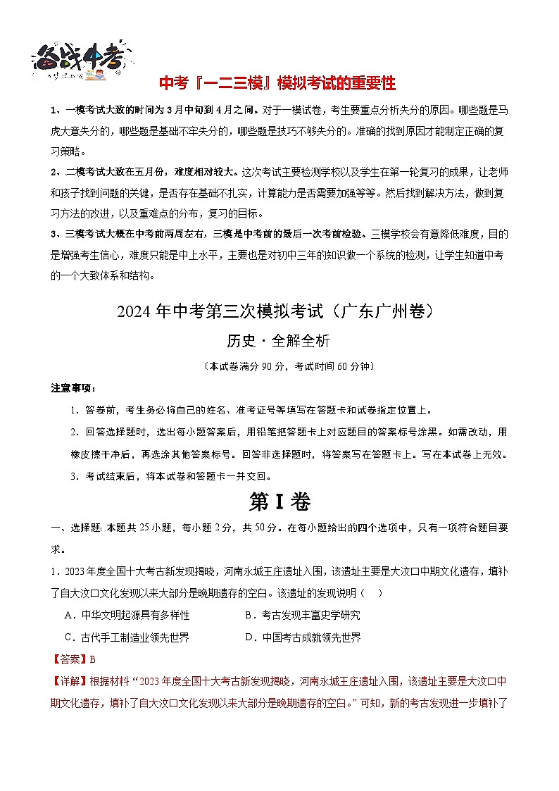 2024年中考历史第三次模拟考试（广东广州卷）01