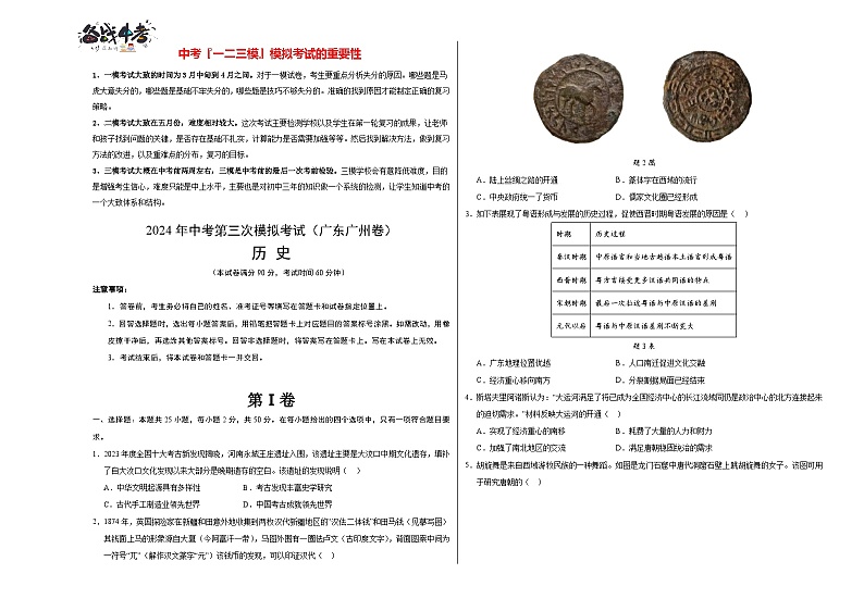 2024年中考历史第三次模拟考试（广东广州卷）01