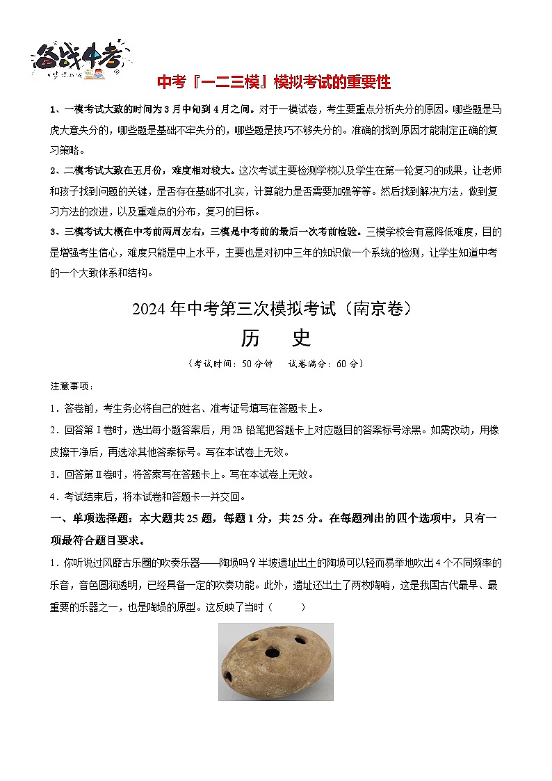 2024年中考历史第三次模拟考试（江苏南京卷）01