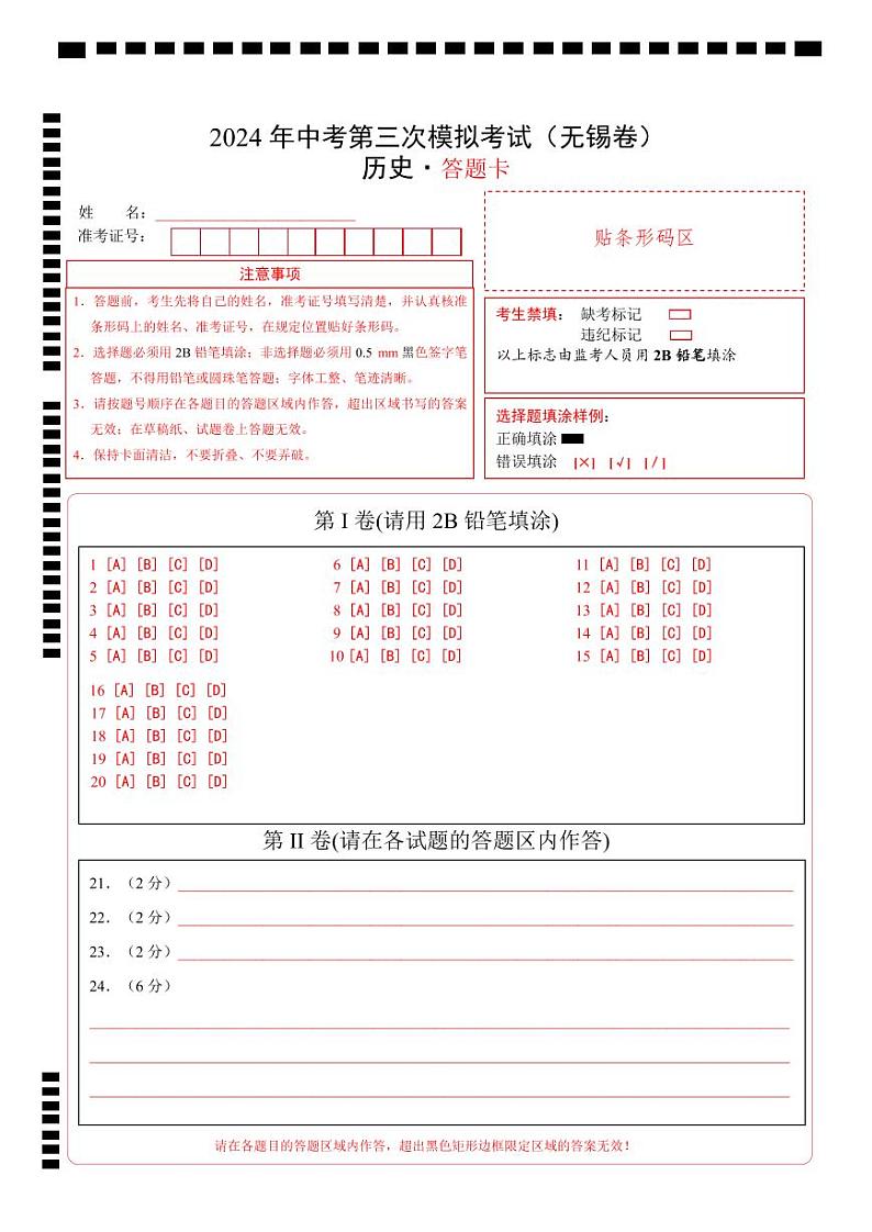 历史（无锡卷）（答题卡）第1页