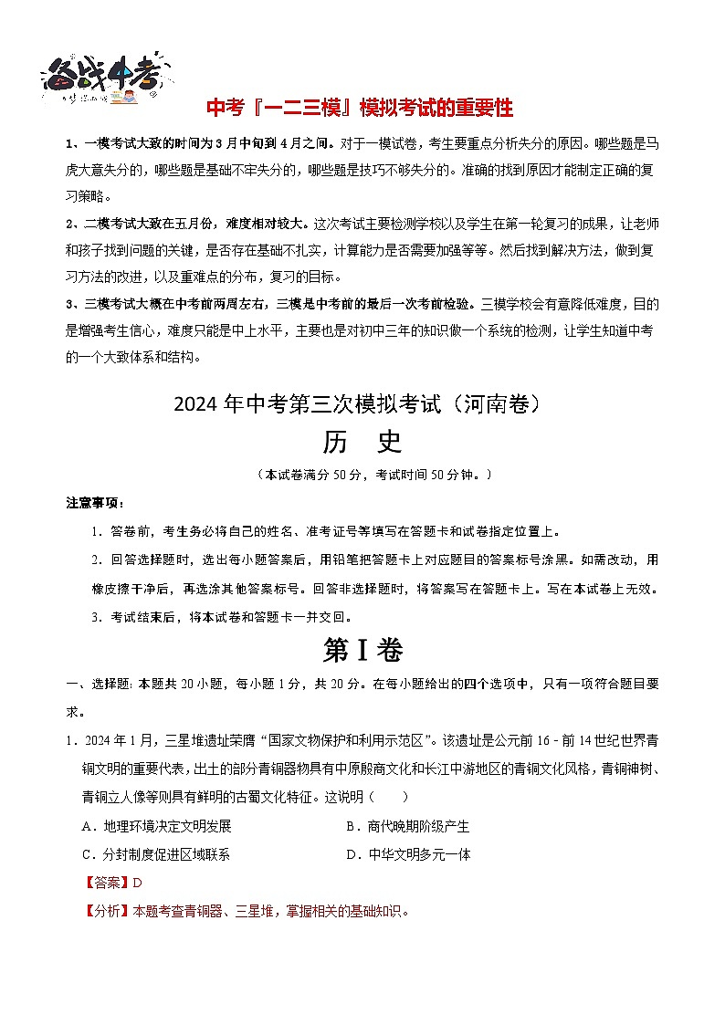 2024年中考历史第三次模拟考试（河南卷）01