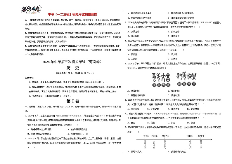 2024年中考历史第三次模拟考试（河南卷）01