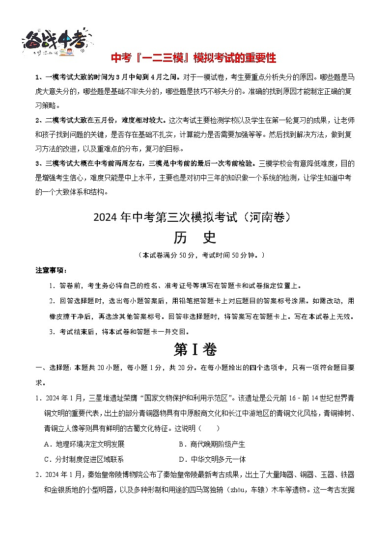 2024年中考历史第三次模拟考试（河南卷）01