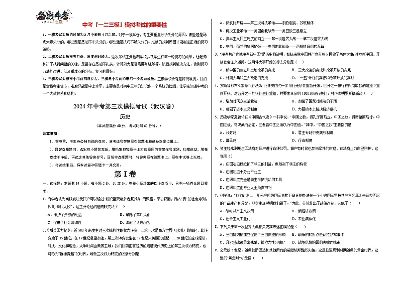 2024年中考历史第三次模拟考试（湖北武汉卷）01