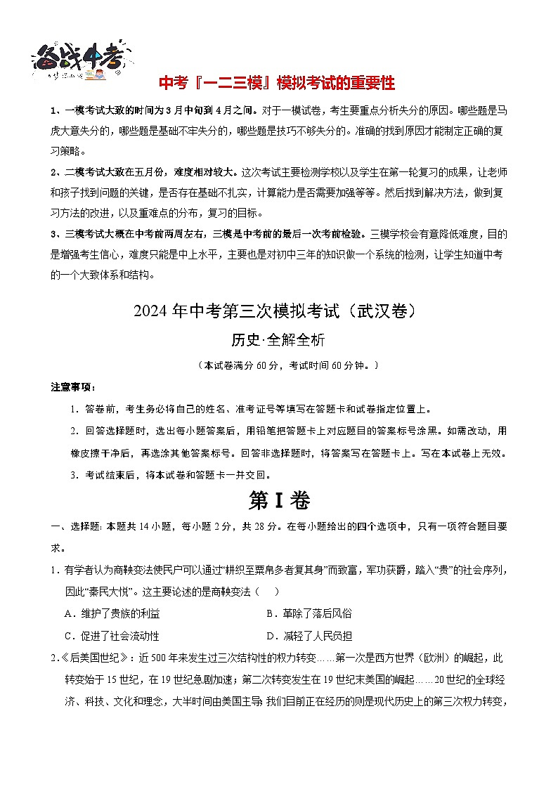 2024年中考历史第三次模拟考试（湖北武汉卷）01