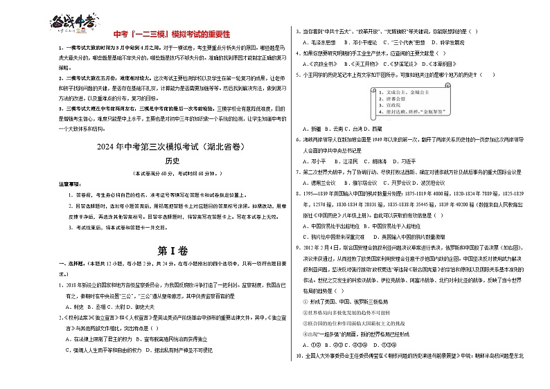 2024年中考历史第三次模拟考试（湖北省卷）01