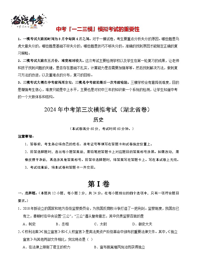 2024年中考历史第三次模拟考试（湖北省卷）01