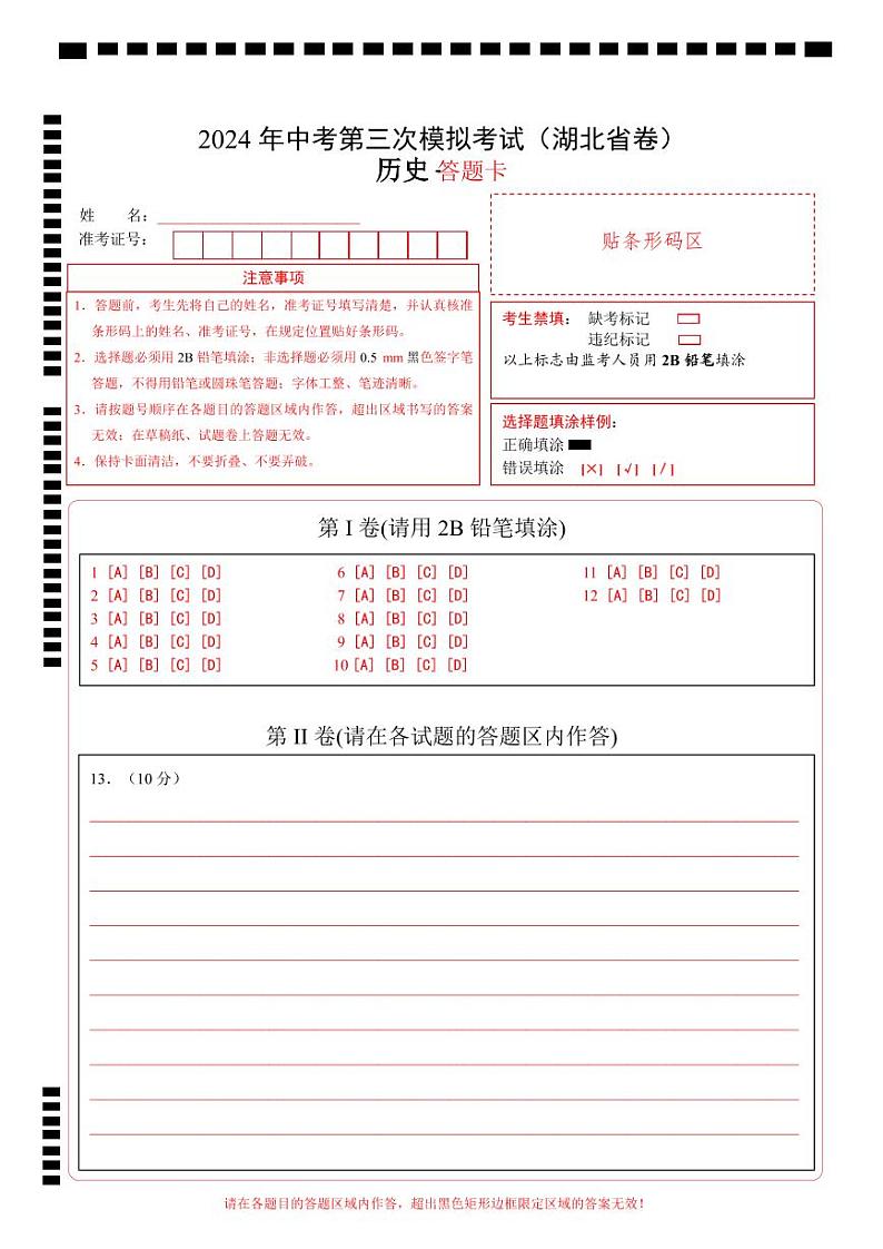 2024年中考历史第三次模拟考试（湖北省卷）01