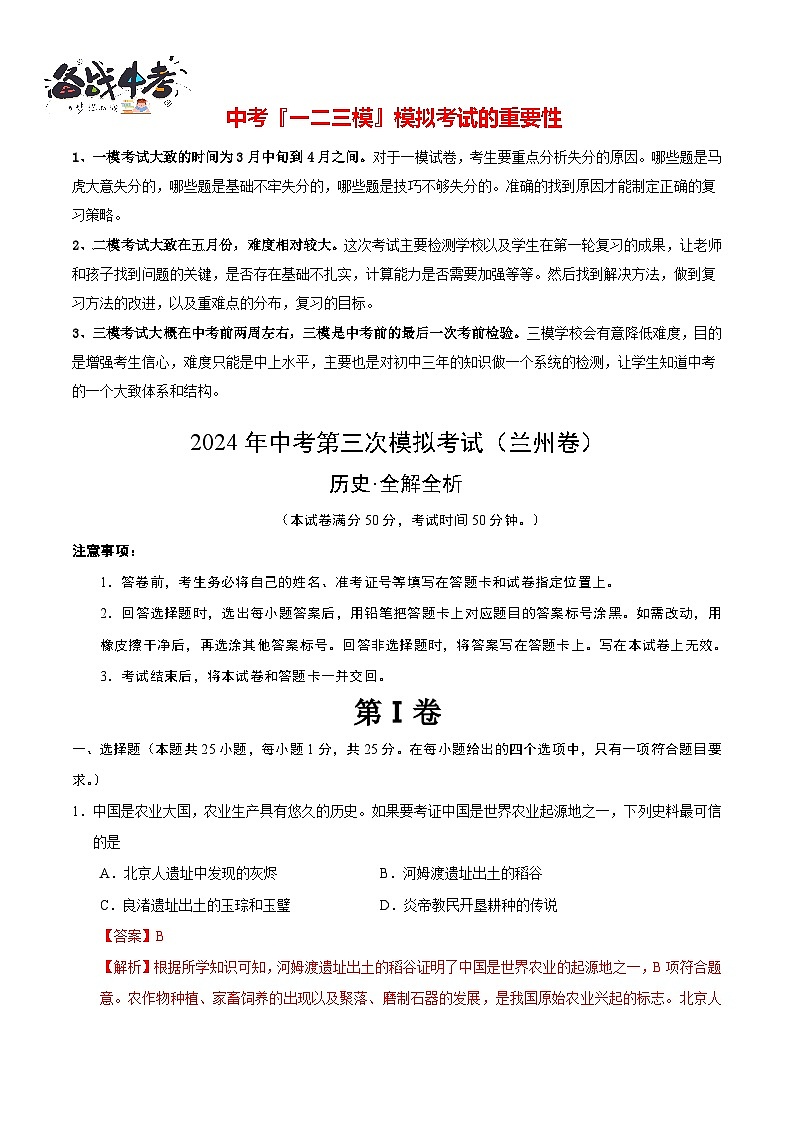 2024年中考历史第三次模拟考试（甘肃兰州卷）01