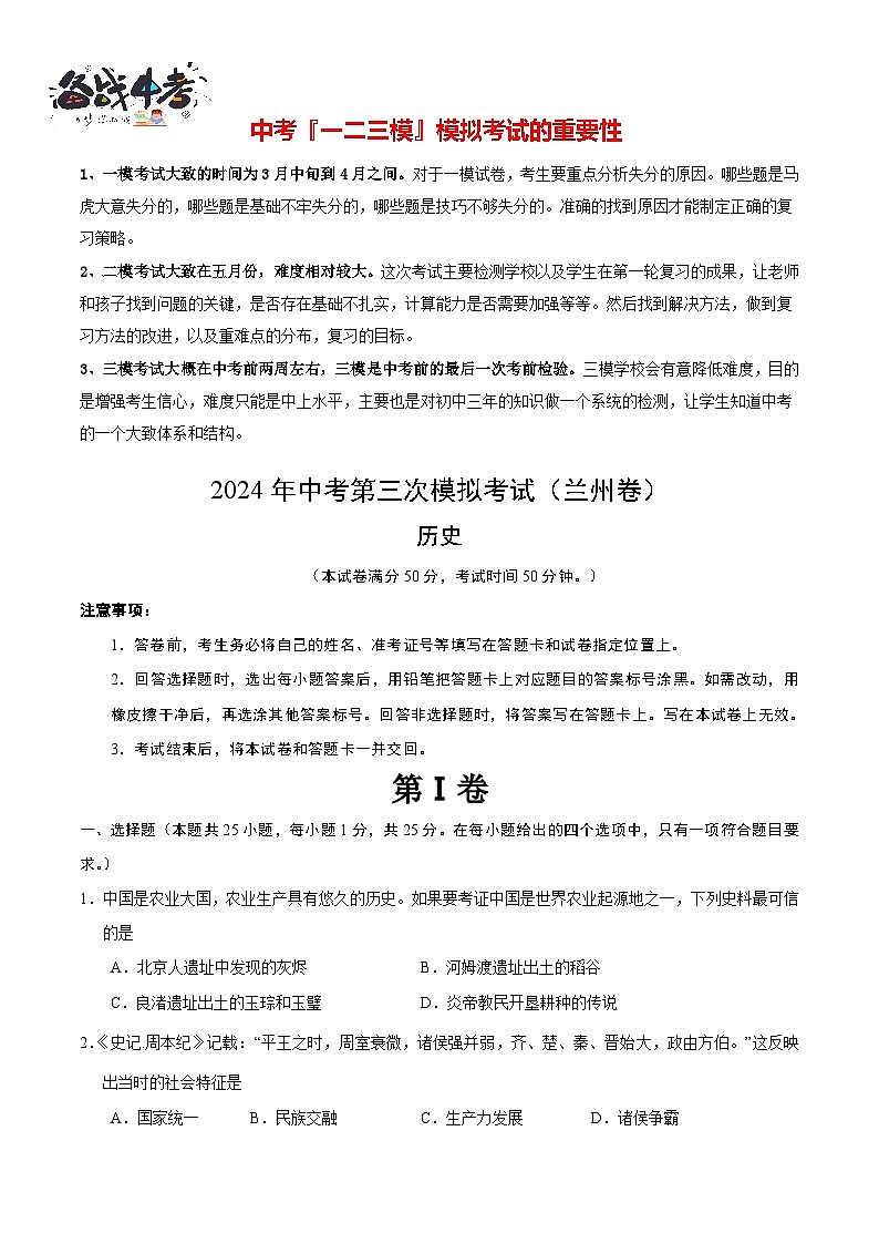 2024年中考历史第三次模拟考试（甘肃兰州卷）01