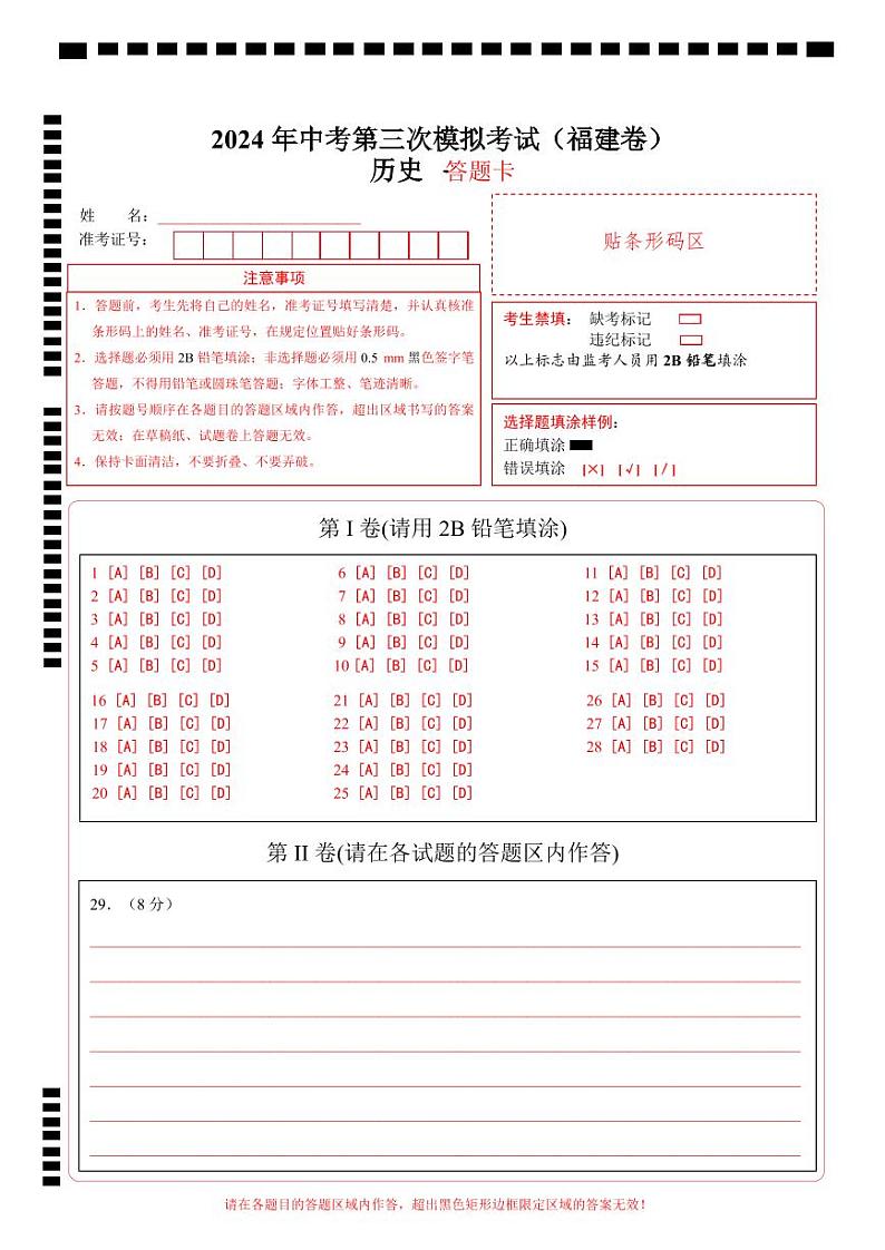 2024年中考历史第三次模拟考试（福建卷）01