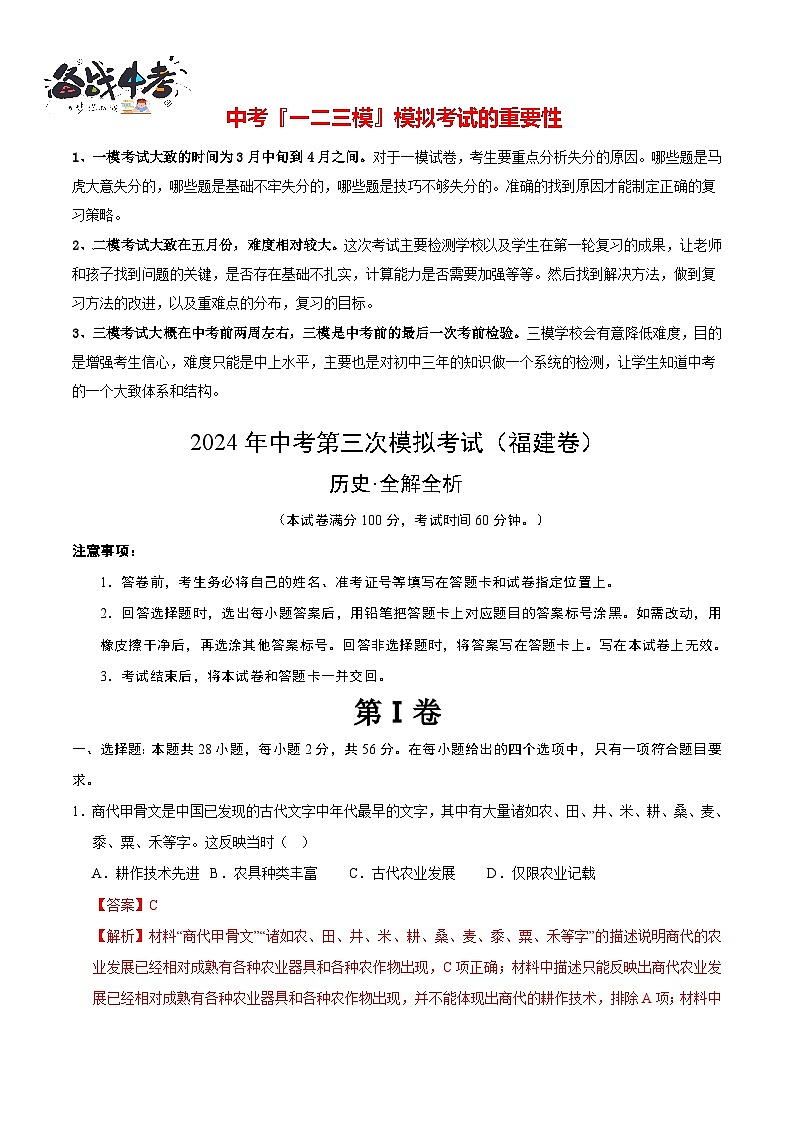 2024年中考历史第三次模拟考试（福建卷）01