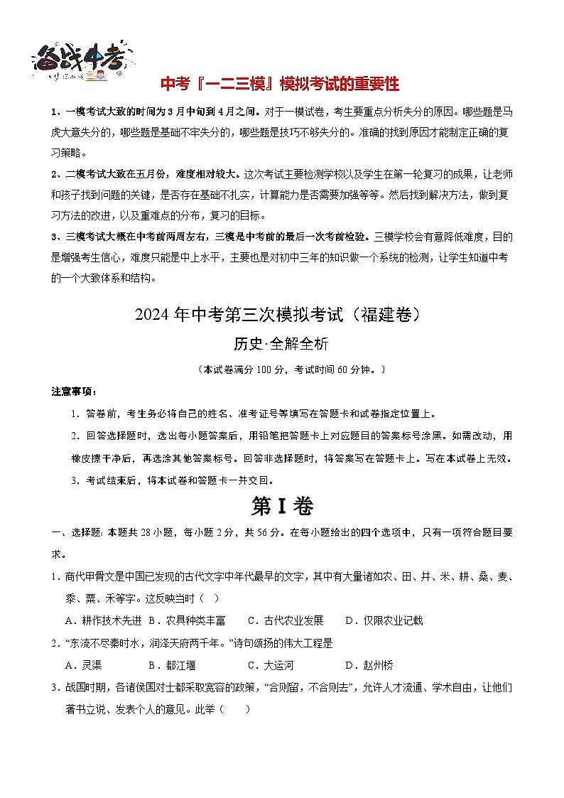 2024年中考历史第三次模拟考试（福建卷）01