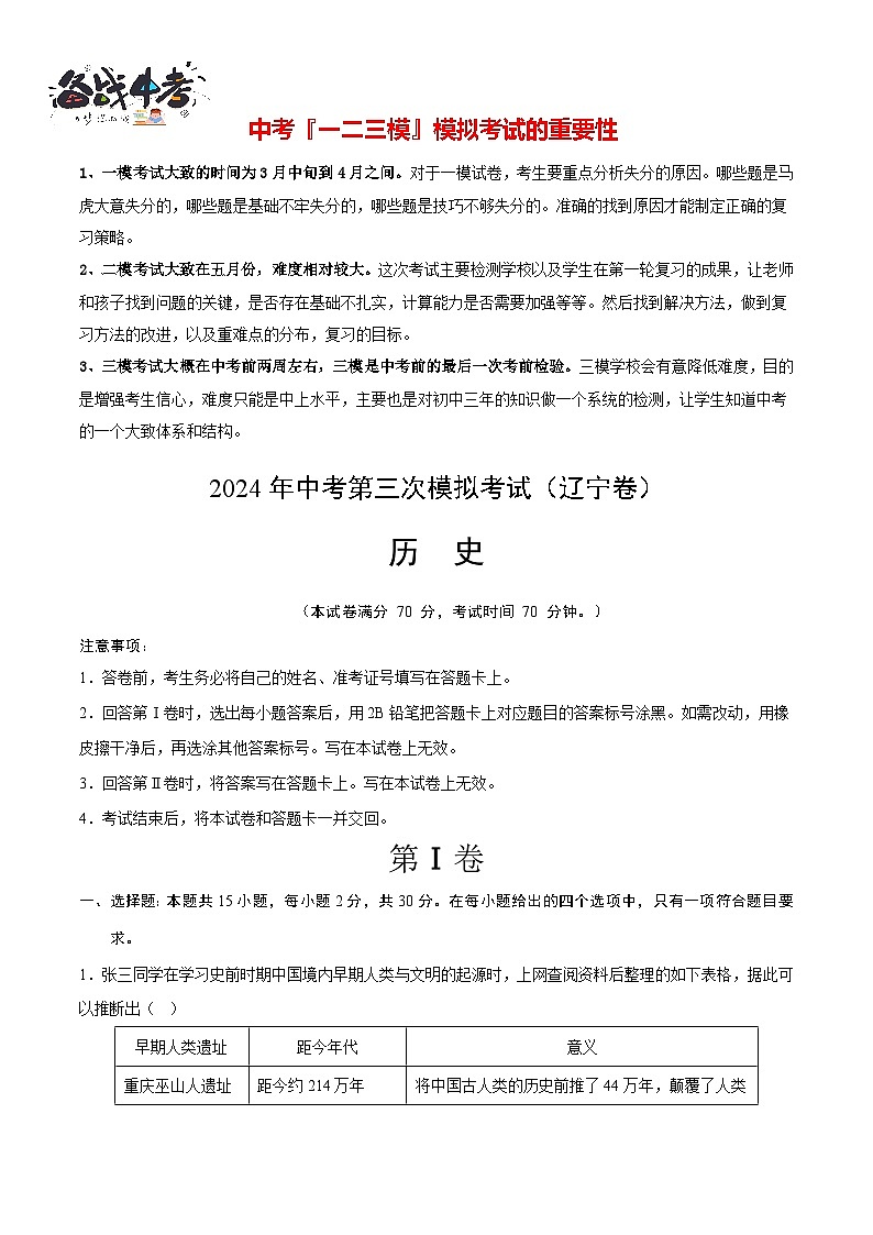 2024年中考历史第三次模拟考试（辽宁卷）01