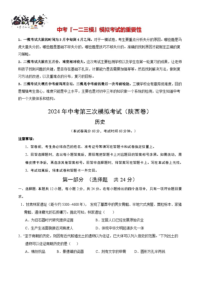 2024年中考历史第三次模拟考试（陕西卷）01