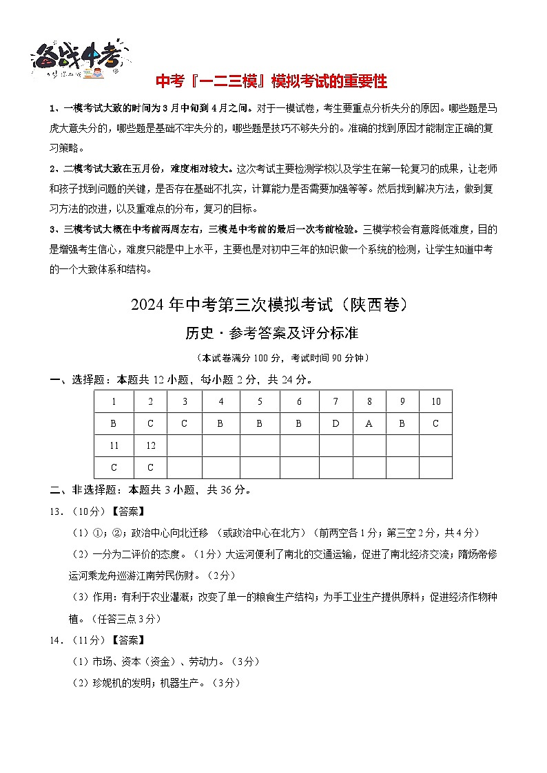 2024年中考历史第三次模拟考试（陕西卷）01