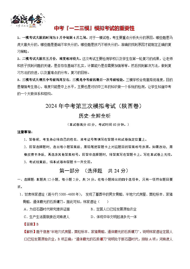 2024年中考历史第三次模拟考试（陕西卷）01